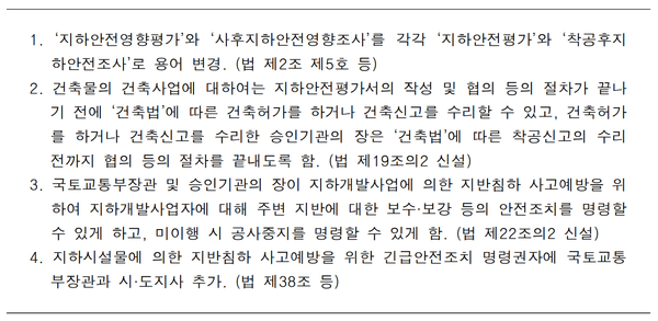 지하안전관리에 관한 특별법 개정안 주요 내용