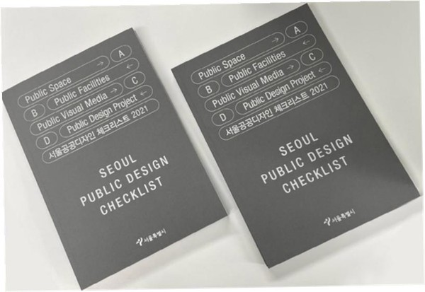 서울공공디자인 가이드라인&체크리스트 실사 이미지