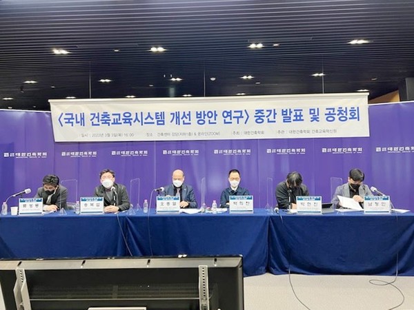 3월 3일 오후 4시 서울시 서초구 건축센터 지하1층 강당에서 ‘국내 건축교육시스템 개선 방안 연구’의 중간 연구 결과 발표 및 공청회(사진=대한건축학회)