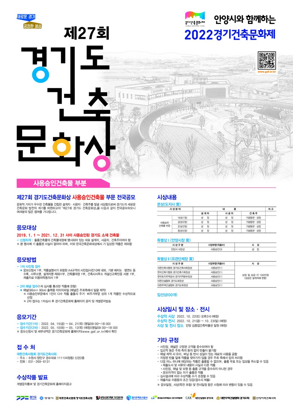 경기도건축문화상 포스터(자료=경기건축문화제추진위원회)