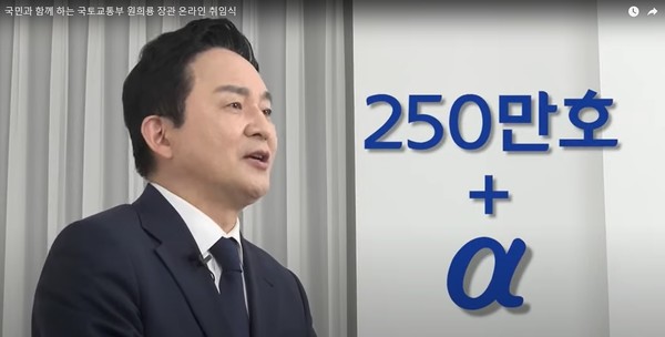 원희룡 국토교통부 장관이 5월 16일 오후 온라인 취임식을 진행했다. (자료=국토교통부 유튜브 캡쳐)