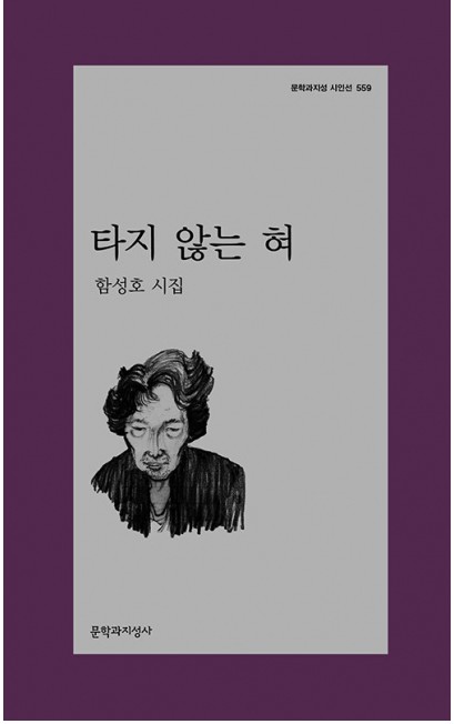김종삼 시문학상 수상작인 '타지 않는 혀' 표지
