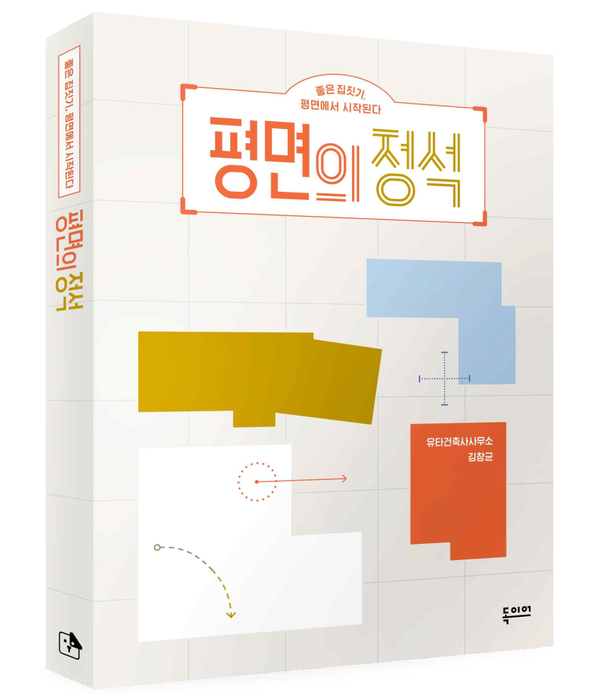 평면의 정석 / 김창균 지음 / 독이어북스