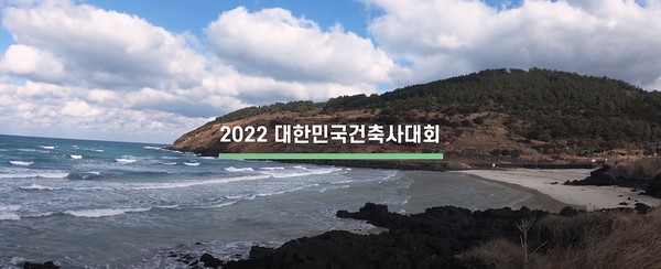 제주 현지 방송을 통해 방영 중인 2022 대한민국건축사대회 광고 한 장면