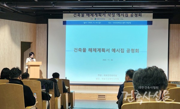 11월 4일 한국컨퍼런스센터에서 건축물 해체계획서 예시집 공청회가 열렸다.