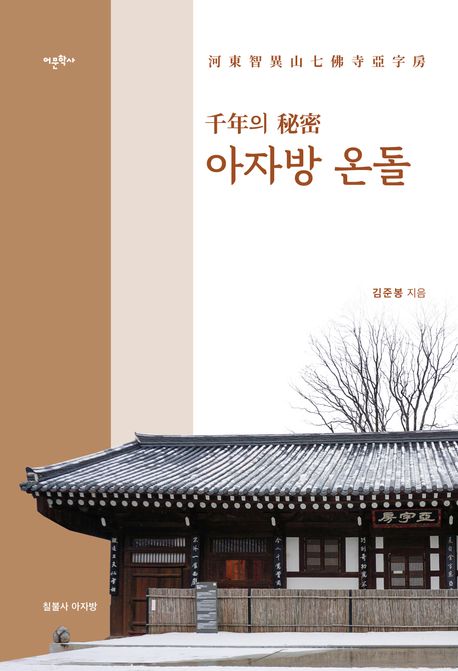 【책꽂이】 한국 고유 난방장치 ‘온돌’…천년의 시간 이어 온 아자방 온돌 이야기