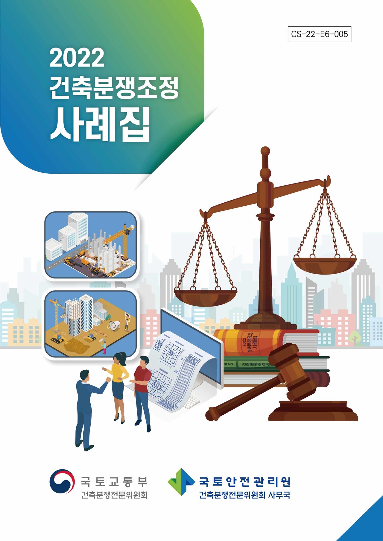 2022 건축분쟁조정 사례집