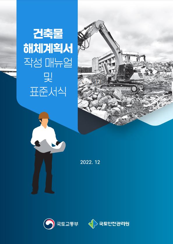 해체계획서 매뉴얼 및 표준서식 표지(사진=국토안전관리원)
