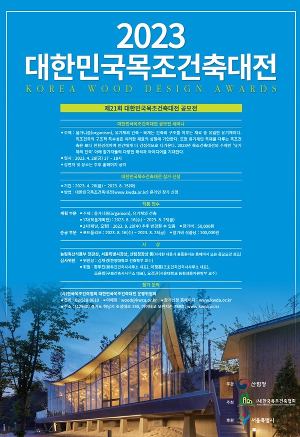 2023 대한민국 목조건축대전 공모전 포스터