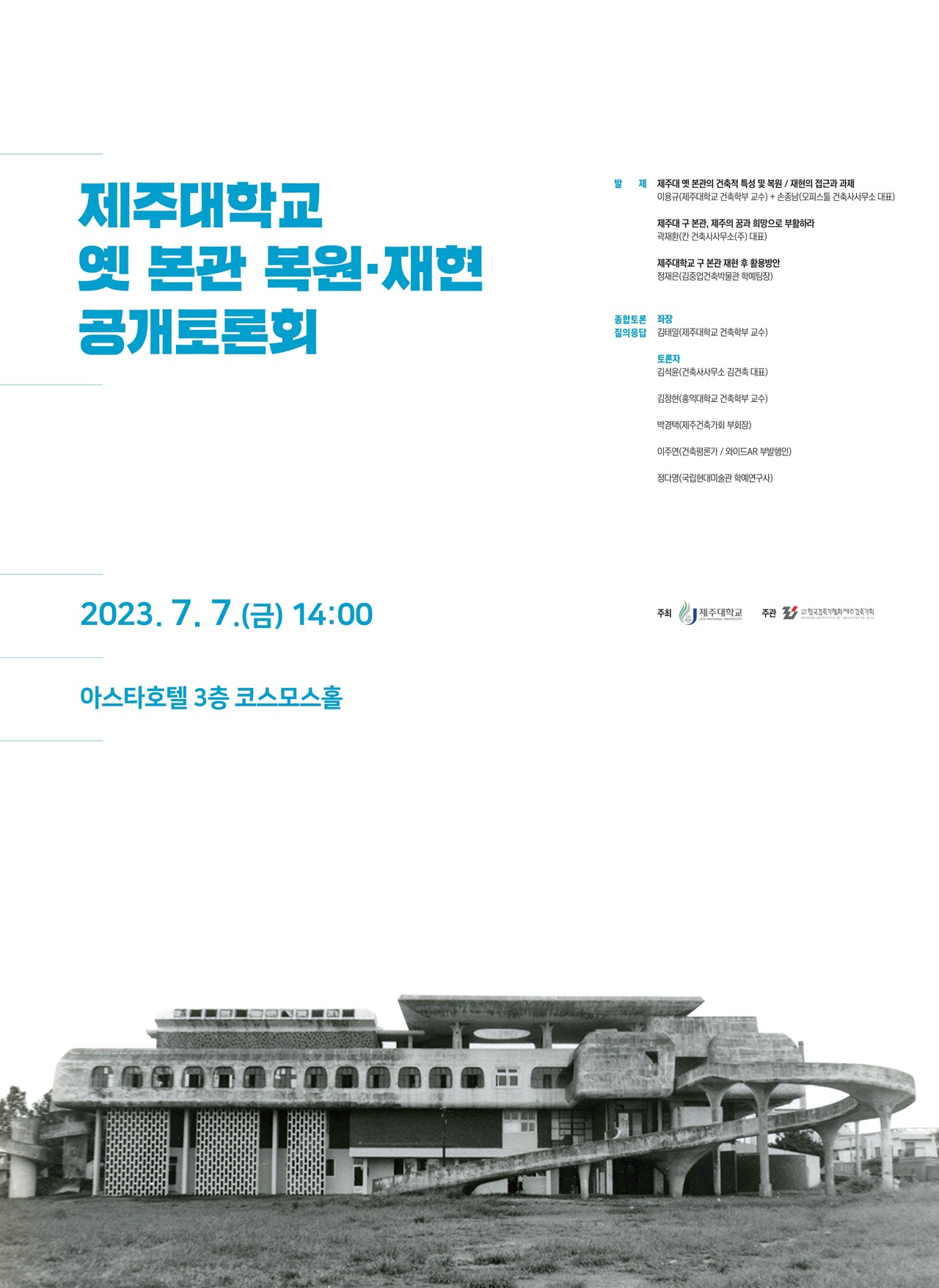 ‘제주대학교 옛 본관 복원·재현 공개토론회’ 포스터(자료=제주대학교)