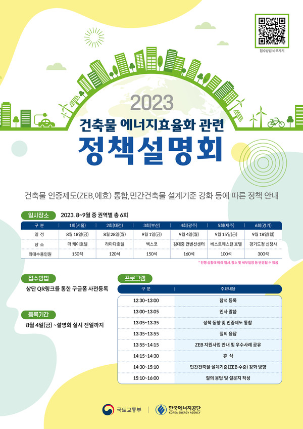 정책설명회 포스터(자료=국토교통부, 한국에너지공단)
