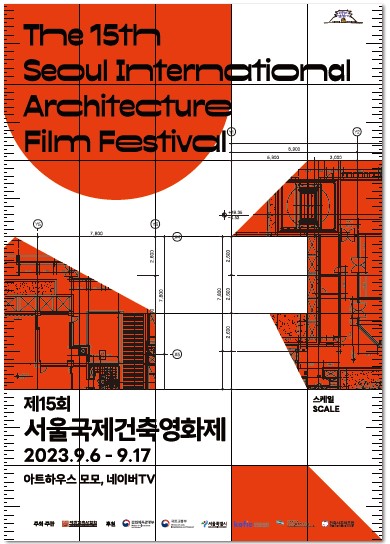 제15회 서울국제건축영화제 포스터(자료=대한건축사협회)