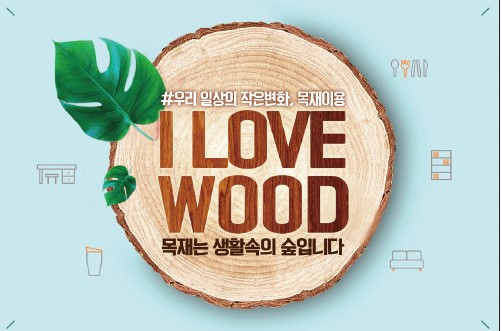 아이 러브 우드(I LOVE WOOD) 캠페인 공식이미지 (자료= 이동흡 교수