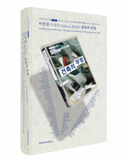 건축의 무빙(사진=수류산방)