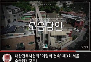 대한건축사협회는 지난 8월부터 ‘이달의 건축’ 영상을 유튜브에 업로드하고 있다. (자료=대한건축사협회 유튜브 캡처)