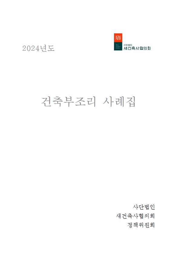 새건축사협의회 발행 '건축 부조리 사례집'(자료=새건축사협의회)
