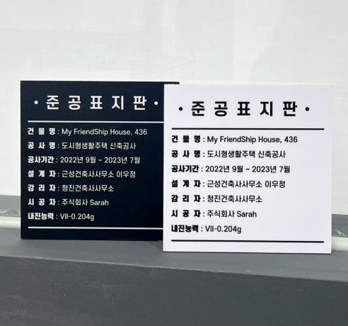 준공표지판(사진=정이름사인애드)