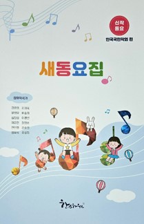 새동요집 표지(자료=한스 하우스 출판사)