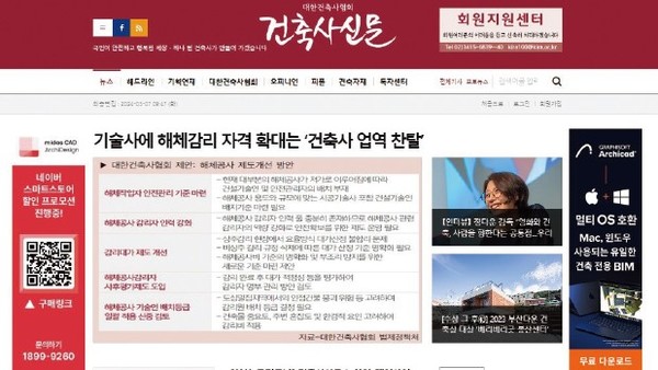 대한건축사협회 건축사신문 캡처(자료=대한건축사협회)