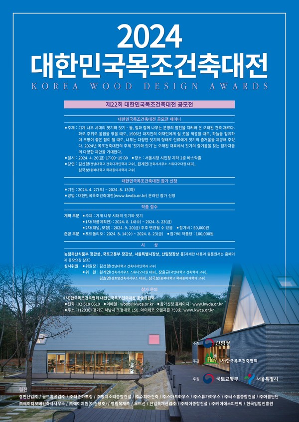2024 대한민국목조건축대전 포스터(자료=한국목조건축협회)