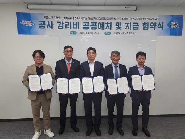 감리자인 (주)정림씨엠건축사사무소, (주)디에이그룹엔지니어링종합건축사사무소가 참석한 가운데 감리비 공공예치 업무협약이 3일 이뤄졌다. (사진=서울특별시)