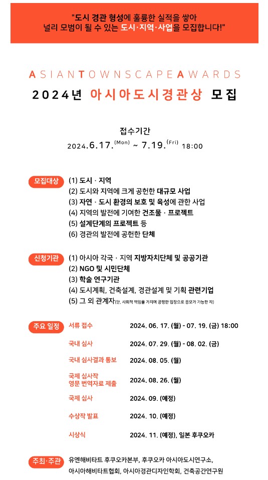 2024 아시아 도시경관상 공모요강(자료=건축공간연구원)