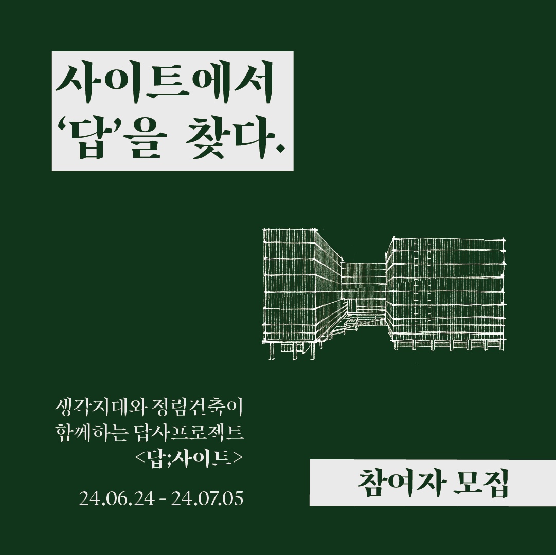 생각지대와 정림건축이 함께하는 답사 프로젝트 답;사이트 포스터(자료=정림건축)
