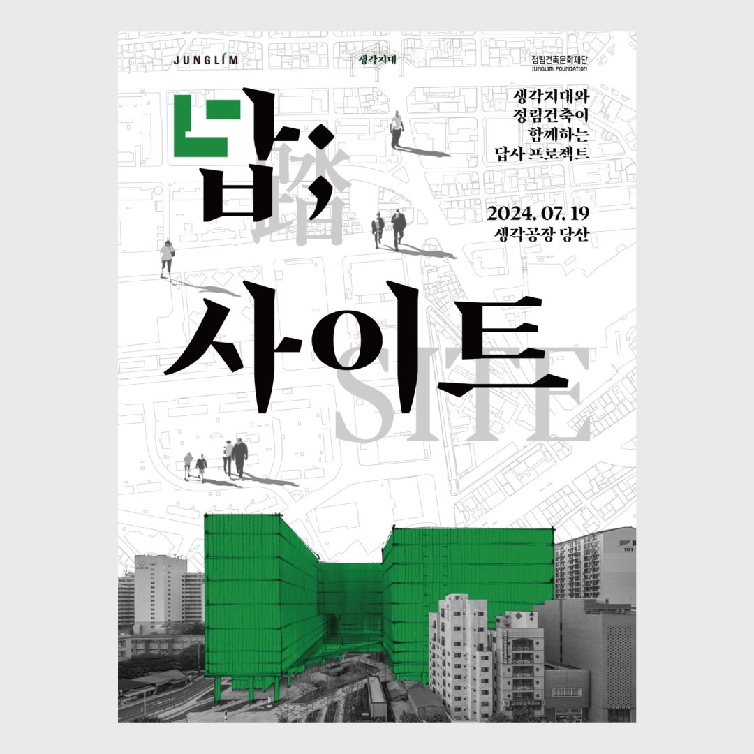 생각지대와 정림건축이 함께하는 답사 프로젝트 답;사이트 포스터(자료=정림건축)