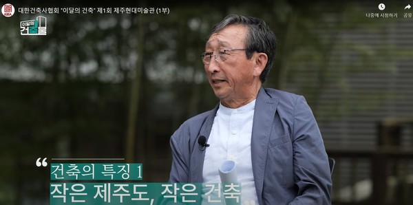 김석윤 건축사가 ‘제주현대미술관’ 건축의 특징을 설명하고 있다. (사진=유튜브 ‘이달의 건축’ 갈무리)