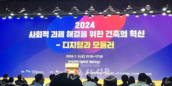 ‘사회적 과제 해결을 위한 건축의 혁신-디지털과 모듈러’를 주제로 국가건축정책위원회가 7월 5일 심포지엄을 진행했다. (사진=대한건축사협회 건축사신문)