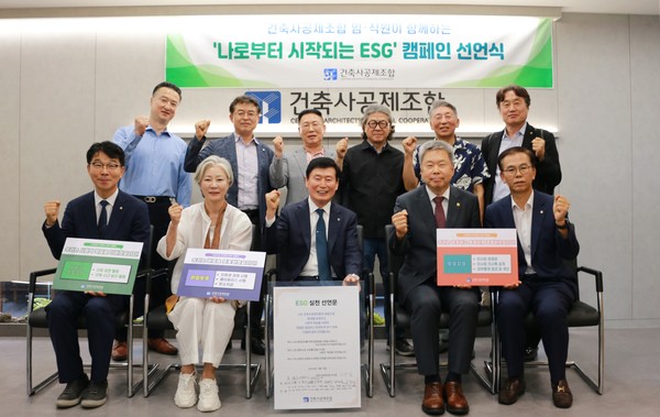 7월 11일 건축사공제조합이 ‘나로부터 시작되는 ESG 캠페인’ 선언식을 가졌다. (사진=건축사공제조합)