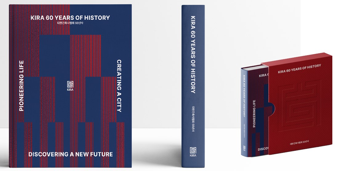대한건축사협회의 창립 60주년을 기념해 발간될 ‘KIRA 60 YEARS OF HISTORY' 표지 이미지. 이 책은 협회의 지난 60년간의 역사를 체계적으로 정리하고 보존하기 위한 자료로, 디지털 버전과 함께 제공될 예정이다. (자료=대한건축사협회)