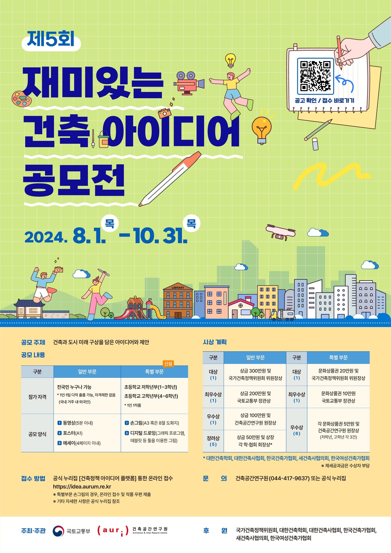 제5회 재미있는 건축 아이디어 공모전 포스터(자료=국토교통부)