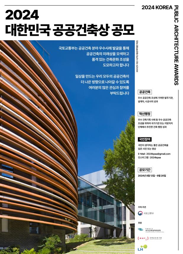 2024 대한민국 공공건축상 공모 포스터(자료=국토교통부)