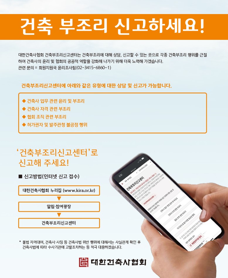 건축 부조리 신고센터(자료=대한건축사협회)