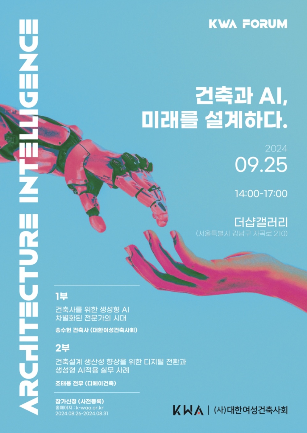 ‘건축과 AI, 미래를 설계하다' 포럼 포스터(자료=대한여성건축사회)