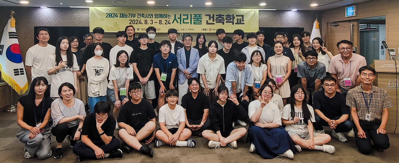 2024 서리풀 건축학교 수료식에서 학생들과 관계자들이 기념사진을 찍고 있다. 서리풀 건축학교는 미래의 건축사를 꿈꾸는 학생들에게 건축사 업무를 직접 체험할 수 있는 기회를 제공하는 프로그램으로, 8월 3일부터 24일까지 진행됐다. (사진=대한건축사협회 건축사신문)