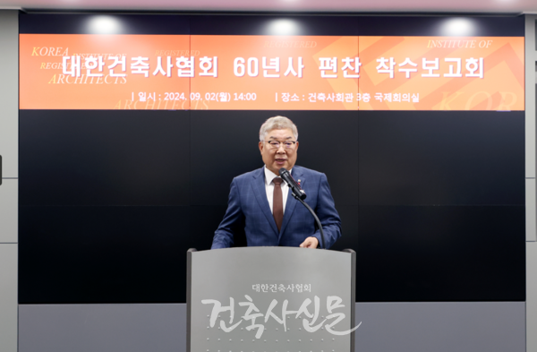 9월 2일, 대한건축사협회 60년사 편찬 착수보고회에서 인사말을 전하는 김재록 대한건축사협회 회장(사진=대한건축사협회 건축사신문)