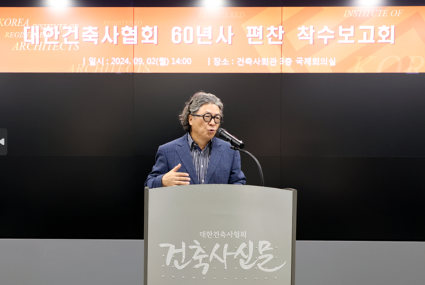 대한건축사협회 60년사 편찬 착수보고회에서 발언하는 서용주 60년사편찬위원장(사진=대한건축사협회 건축사신문)