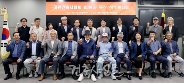 2024년 9월 2일, 대한건축사협회 60년사 편찬 착수보고회가 건축사회관 3층 국제회의실에서 열렸다. 대한건축사협회 명예회장 및 임원, 시도건축사회장 등 참석자들이 기념사진을 찍고 있다. (사진=대한건축사협회 건축사신문)