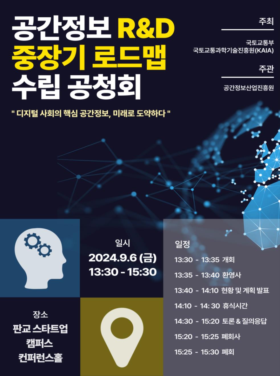 공간정보 R&D 중장기 로드맵 수립 공청회 포스터(자료=국토교통부)