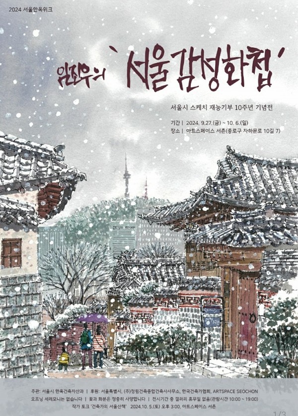 임진우의 ‘서울감성화첩’ 포스터 (자료=임진우 건축사)