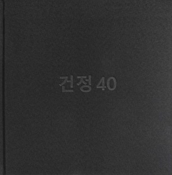 건정건축 창립 40주년 기념 작품집 표지 (자료=주.건정 종합건축사사무소)