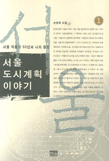 '서울 도시계획 이야기' 표지(사진=한울)