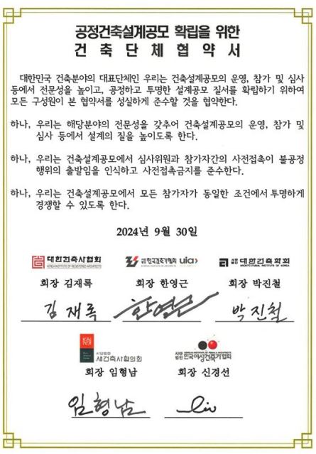 건축 5개 단체 공정 건축설계공모 확립을 위한 업무협약서(자료=대한건축사협회)