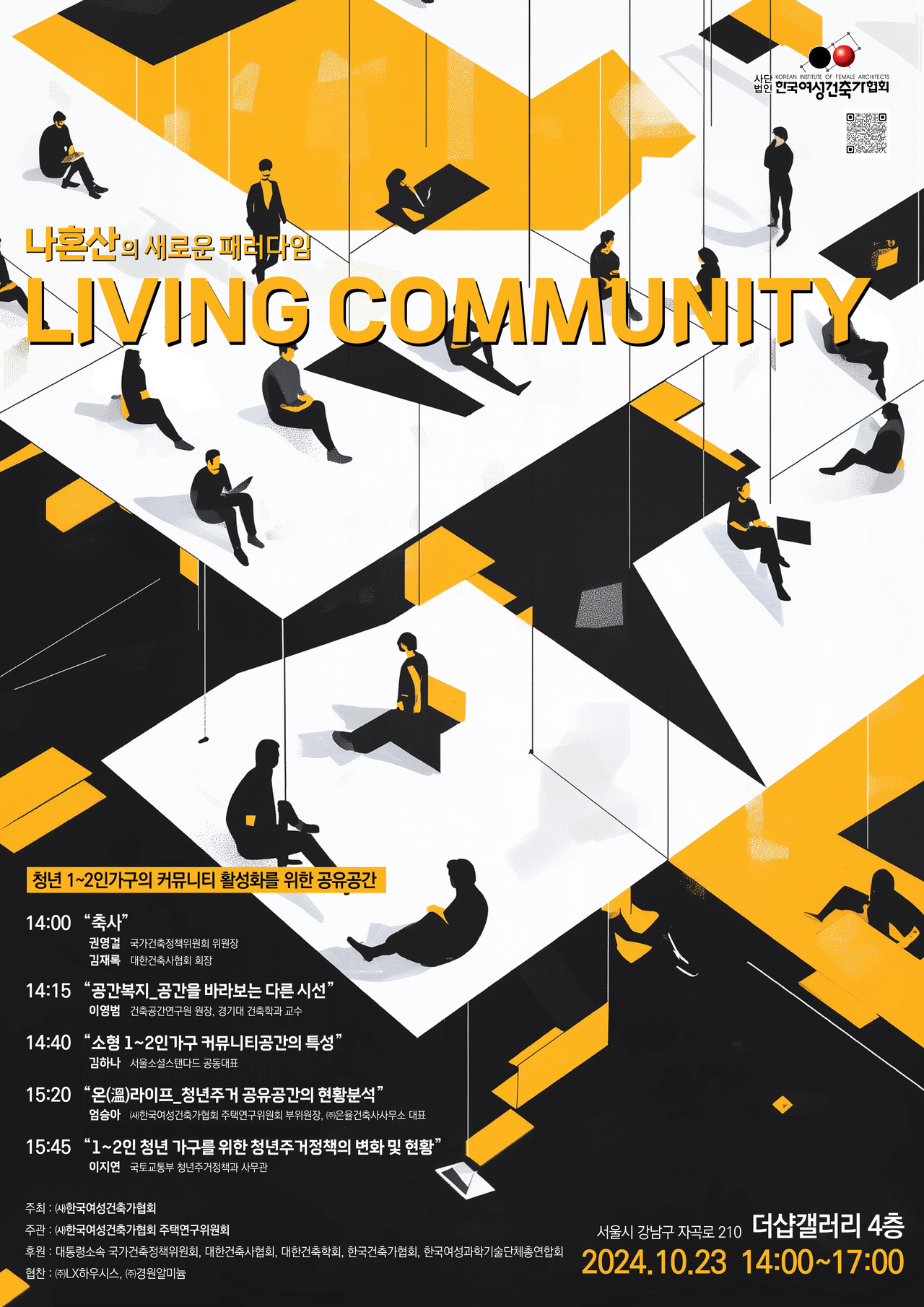 한국여성건축가협회가 오는 10월 23일 서울 강남구 더샵갤러리에서 ‘나혼산의 새로운 패러다임, Living Community’라는 주제로 청년 1∼2인가구의 커뮤니티 활성화를 위한 심포지엄을 개최한다. (자료=한국여성건축가협회)