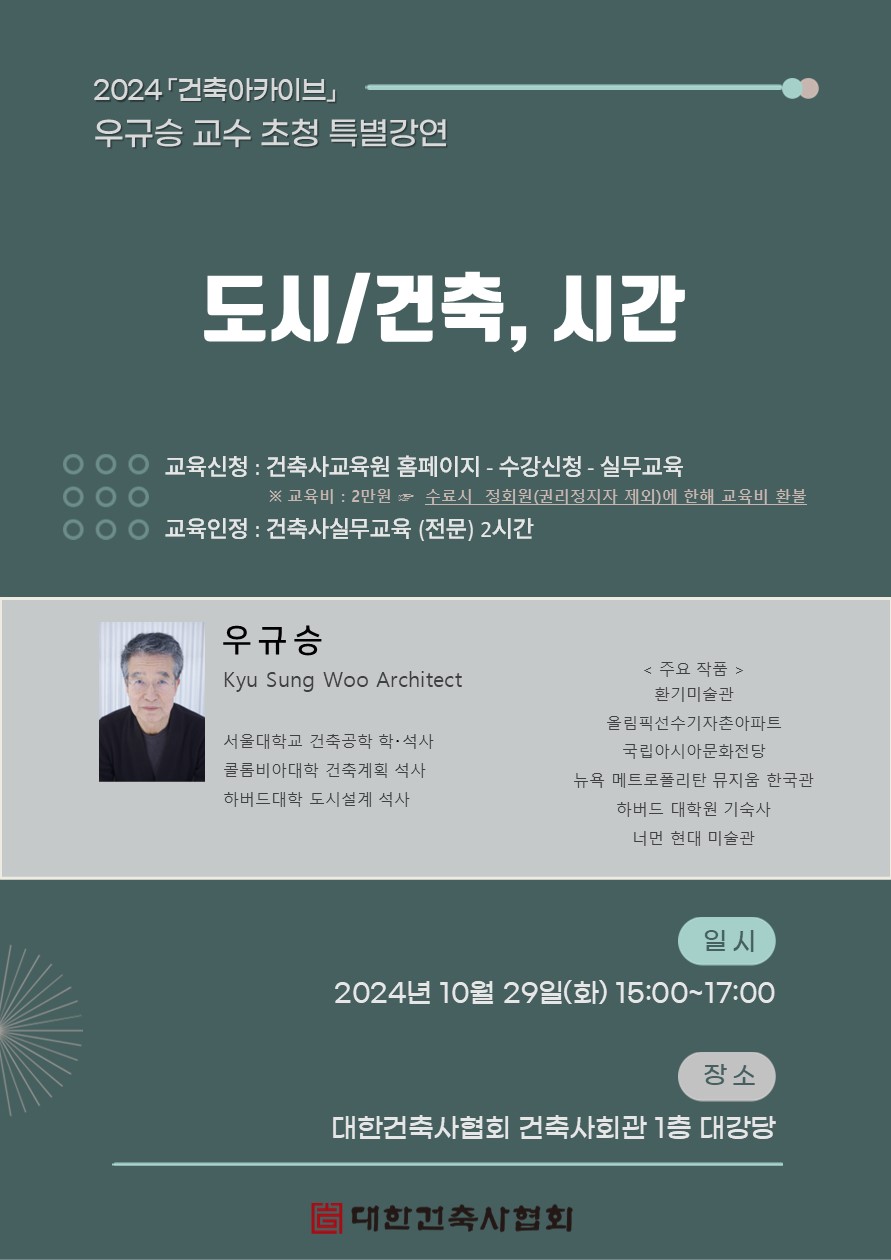 우규승 교수 초청 특별강연 안내(자료=건축사교육원)