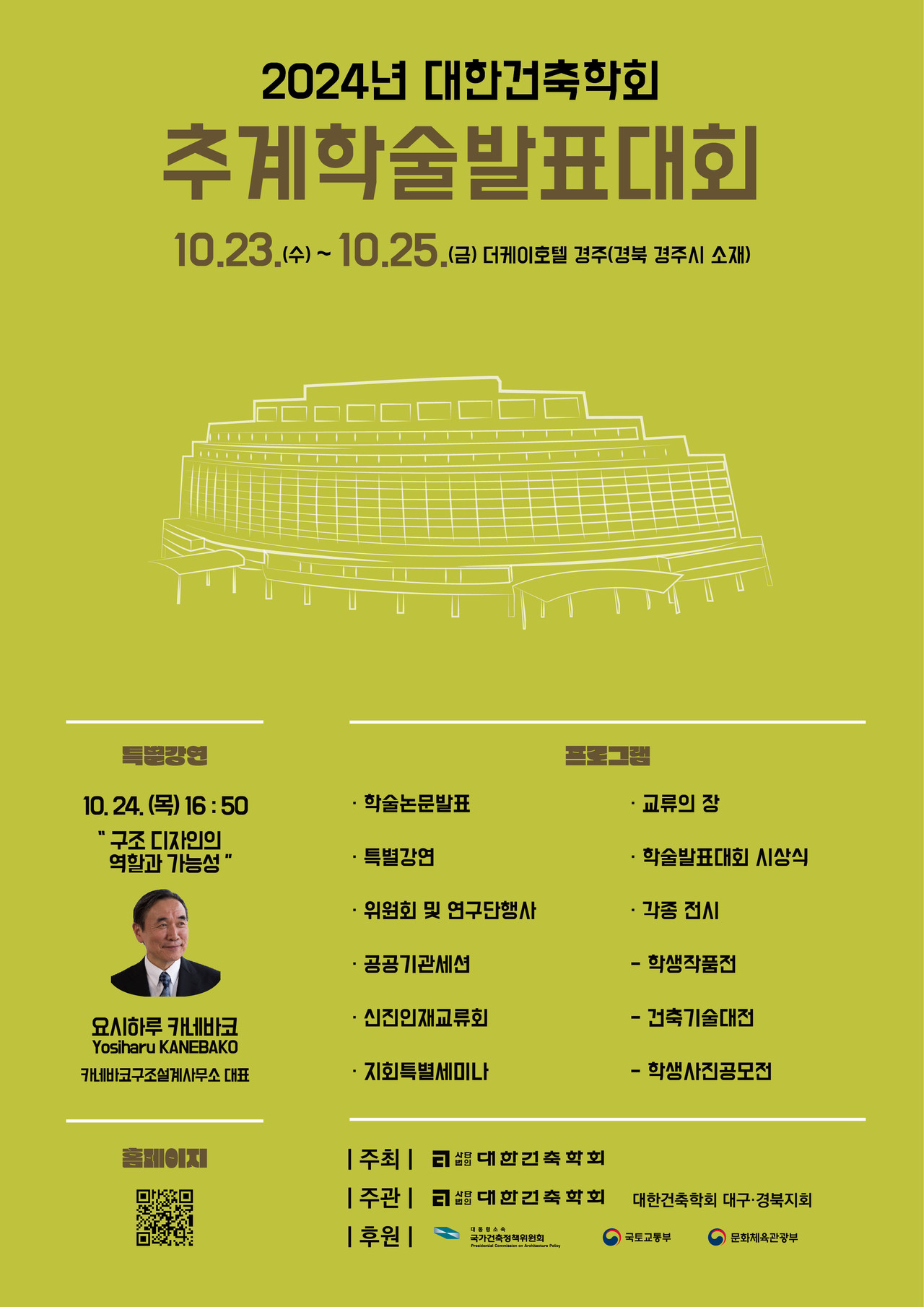 2024년 대한건축학회 추계학술발표대회 포스터(자료=대한건축학회)