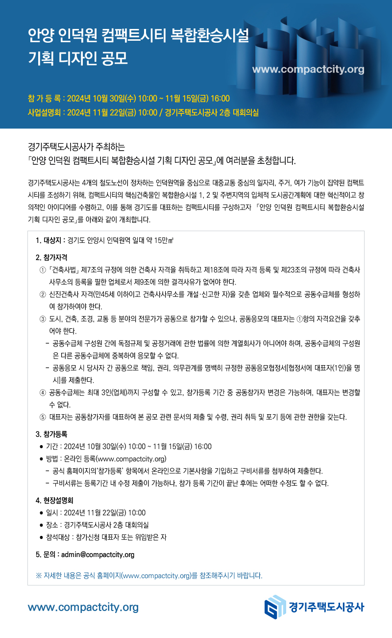 인덕원 컴팩트시티 복합환승시설 디자인 공모 안내(자료=경기주택도시공사)