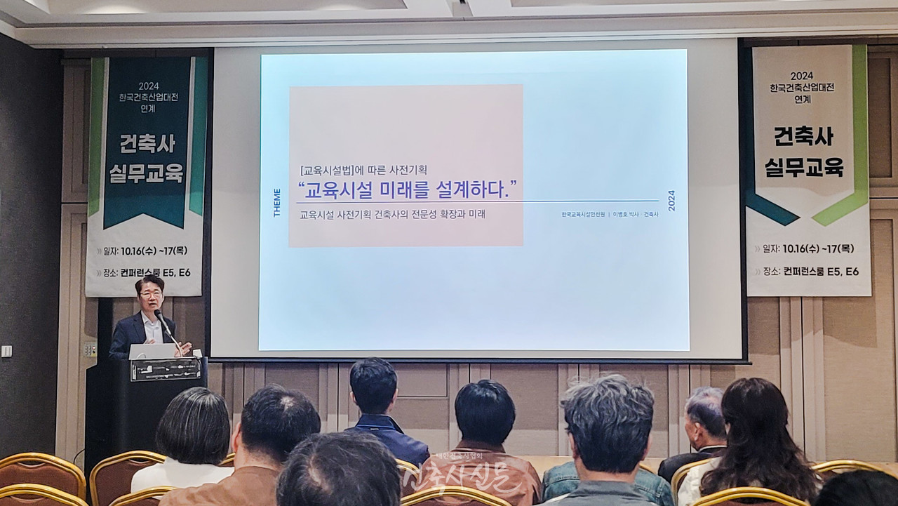 2024 한국건축산업대전에서 이병호 한국교육시설안전원 본부장이 건축사 실무교육 강연을 진행하고 있다. 주제는 ‘교육시설 미래를 설계하다’로, 교육시설 사전기획의 중요성과 건축사의 전문성 확장 방안, 그리고 교육 공간의 미래 방향성을 제시했다. (사진=대한건축사협회 건축사신문)